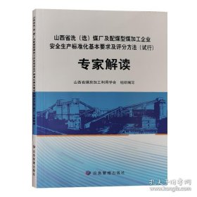 山西省洗（选）煤厂及配煤型煤加工企业安全生产标准化基本要求及评分方法（试行）专家解读