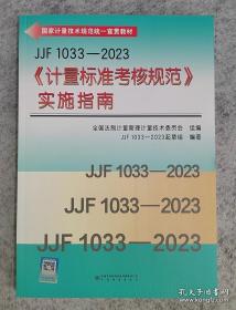 JJF 1033-2023《计量标准考核规范》实施指南