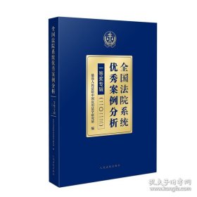 全国法院系统优秀案例分析一等奖专辑（2023）