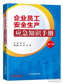 企业员工安全生产应急知识手册 (第二版)