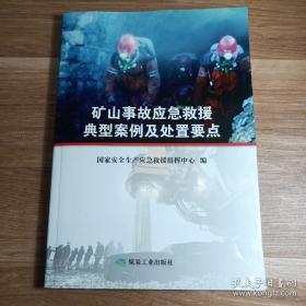 矿山事故应急救援典型案例及处置要点