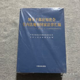 领导干部应知应会党内法规和国家法律汇编·通用版（上下册）