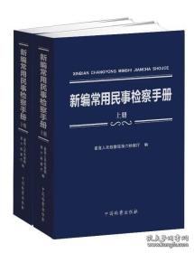 新编常用民事检察手册（上下册）