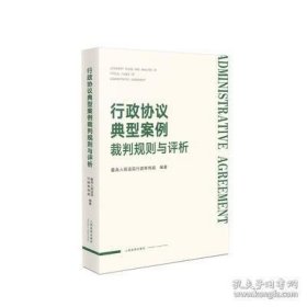 行政协议典型案例裁判规则与评析