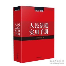 人民法庭实用手册2024年版