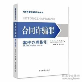 合同诈骗罪案件办理指引