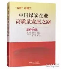 双碳背景下中国煤炭企业高质量发展之路