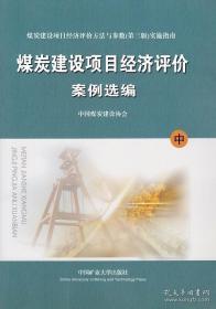 煤炭建设项目经济评价方法与参数（第三版第3版）实施指南 上中下册