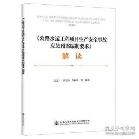 《公路水运工程项目生产安全事故应急预案编制要求》解读