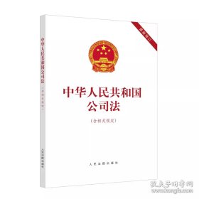 2024中华人民共和国公司法（含相关规定）