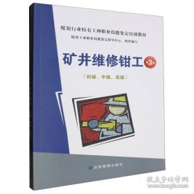 矿井维修钳工（初级、中级、高级）第3版