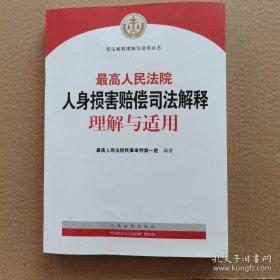 最高人民法院人身损害赔偿司法解释理解与适用