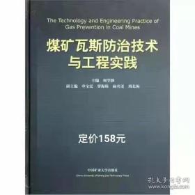 煤矿瓦斯防治技术与工程实践