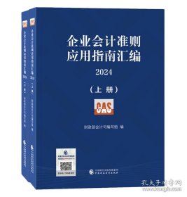 企业会计准则应用指南汇编2024上下册