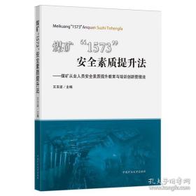 煤矿'1573'安全素质提升法:煤矿从业人员安全素质提升教育与培训创新管理法