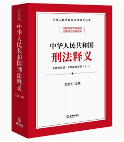 中华人民共和国刑法释义2024