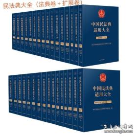 中国民法典适用大全 (法典卷+扩展卷) 全16卷32册