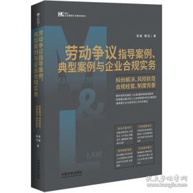 劳动争议指导案例、典型案例与企业合规实务