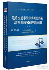 道路交通事故损害赔偿纠纷裁判精要与规则适用（第二版）