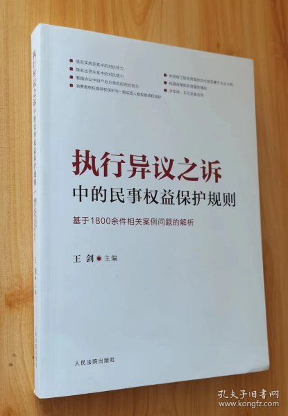 执行异议之诉中的民事权益保护规则：基于1800余件相关案例问题的解析