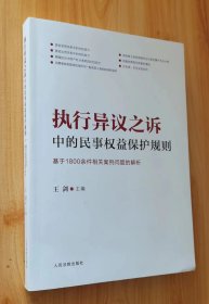 执行异议之诉中的民事权益保护规则：基于1800余件相关案例问题的解析