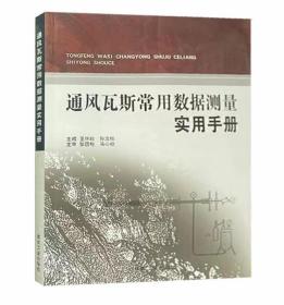 通风瓦斯常用数据测量实用手册