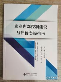 企业内部控制建设与评价实操指南