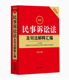 最新民事诉讼法及司法解释汇编(第七版)