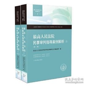 最高人民法院民事审判指导案例解析 第二版