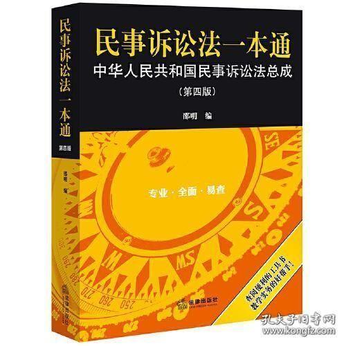 民事诉讼法一本通——中华人民共和国民事诉讼法总成（第四版）