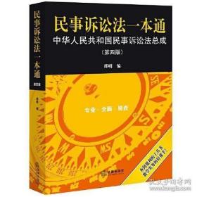 民事诉讼法一本通——中华人民共和国民事诉讼法总成（第四版）