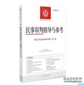 民事审判指导与参考：总第92辑