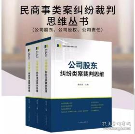 公司股东纠纷类案裁判思维：公司（股权+股东+责任）纠纷类案裁判思维：全3册