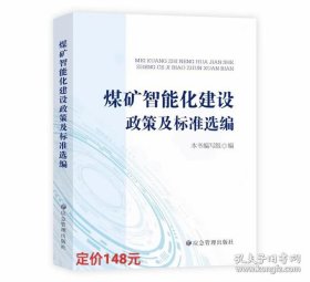 煤矿智能化建设政策及标准选编