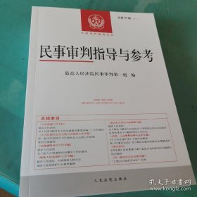 民事审判指导与参考（总第88辑）