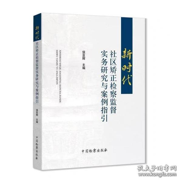 新时代社区矫正检察监督实务研究与案例指引