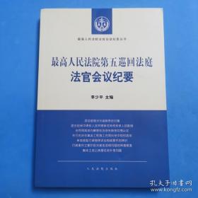 最高人民法院第五巡回法庭法官会议纪要