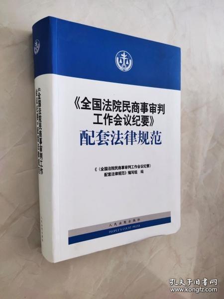 《全国法院民商事审判工作会议纪要》配套法律规范