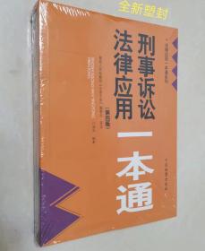 刑事诉讼法律应用一本通（第四版）