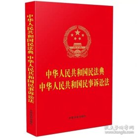 2023中华人民共和国民法典 中华人民共和国民事诉讼法