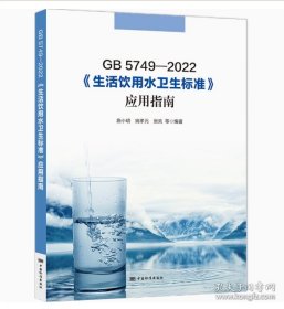 GB 5749-2022《生活饮用水卫生标准》应用指南