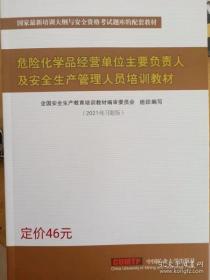 危险化学品经营单位主要负责人及安全生产管理人员培训教材2021练习题版