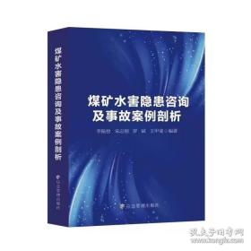 煤矿水害隐患咨询及事故案例剖析