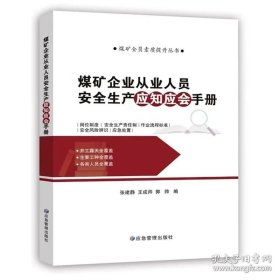 煤矿企业从业人员安全生产应知应会手册