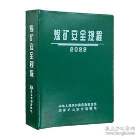 煤矿安全规程2022版(精装)