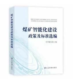 煤矿智能化建设政策及标准选编