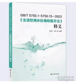 GB/T5750.1～5750.13-2023《生活饮用水标准检验方法》释义