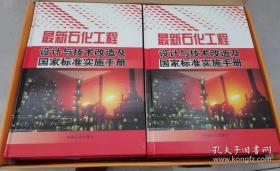 最新石化工程设计与技术改造及国家标准实施手册（全4册精装）