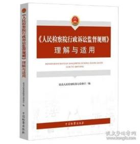 《人民检察院行政诉讼监督规则》 理解与适用