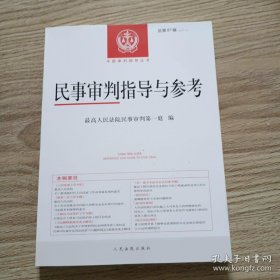 民事审判指导与参考（总第87辑）